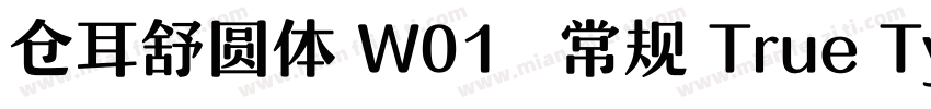 仓耳舒圆体 W01   常规 True Type(CHINESE 字体转换